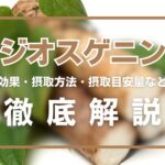 ジオスゲニンとは?効果・摂取方法・摂取目安量・副作用などを徹底解説