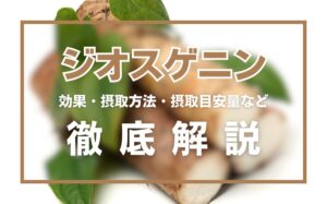 ジオスゲニンとは?効果・摂取方法・摂取目安量・副作用などを徹底解説