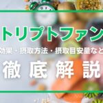 トリプトファンとは?効果・摂取方法・摂取目安量・副作用などを徹底解説