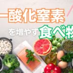 一酸化窒素(NO)を増やす食べ物16選や増やし方について徹底解説