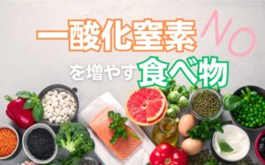 一酸化窒素（NO）を増やす食べ物16選や増やし方について徹底解説