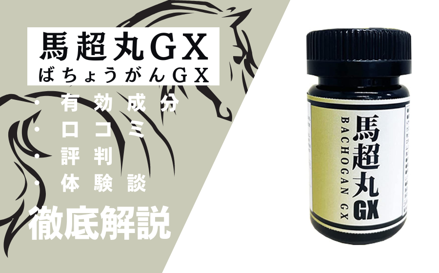 馬超丸(ばちょうがん)GXの効果とは？有効成分・口コミ・評判・体験談などを解説