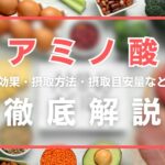 アミノ酸とは?効果・摂取方法・摂取目安量・副作用などを徹底解説