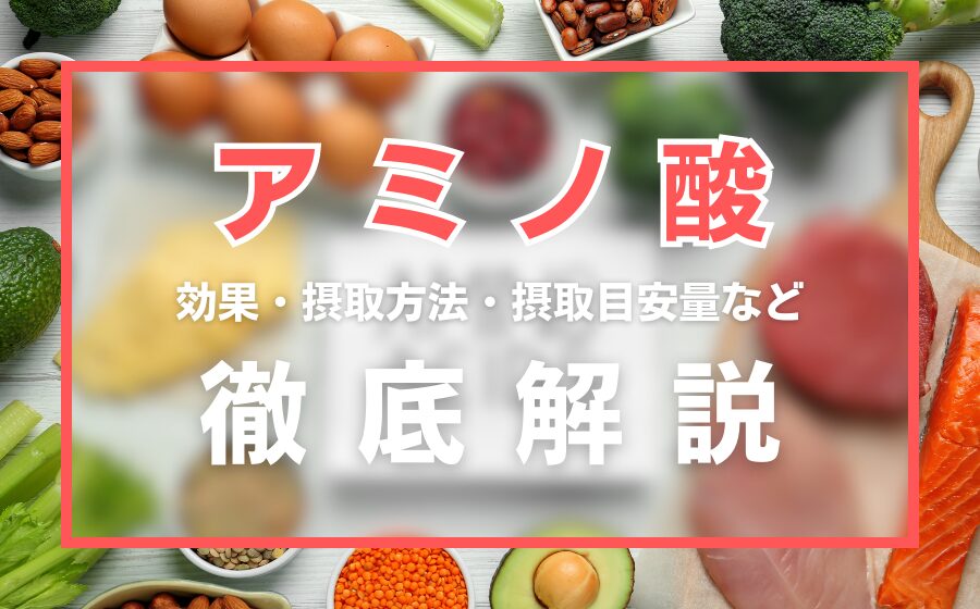 アミノ酸とは？効果・摂取方法・摂取目安量・副作用などを徹底解説