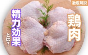 鶏肉の精力効果とは?鶏肉の栄養素とおすすめの摂取方法を徹底解説