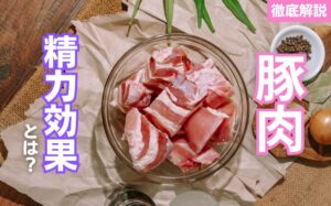 豚肉の精力効果とは？豚肉の栄養素とおすすめの摂取方法を徹底解説