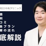 西新宿杉江中央クリニックの口コミ・評判・特徴とは?包茎手術の料金を紹介