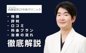 西新宿杉江中央クリニックの口コミ・評判・特徴とは？包茎手術の料金を紹介