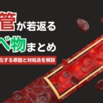 血管年齢が若返る食べ物まとめ!血管が老化する原因・対策を解説