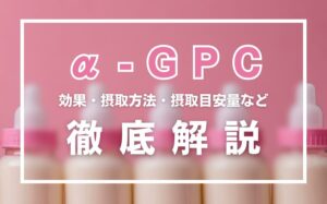 α-GPCとは?効果・摂取方法・摂取目安量・副作用などを徹底解説