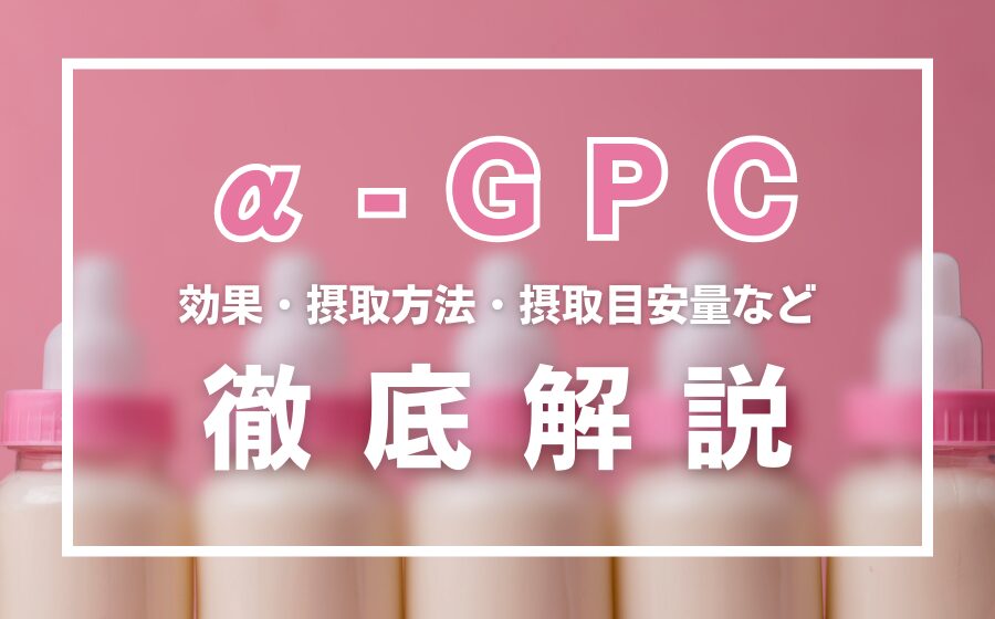 α-GPCとは？効果・摂取方法・摂取目安量・副作用などを徹底解説