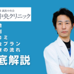 静岡中央クリニックの口コミ・評判・特徴とは?包茎手術の料金を紹介