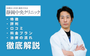 静岡中央クリニックの口コミ・評判・特徴とは？包茎手術の料金を紹介