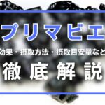 プリマビエとは?効果・摂取方法・摂取目安量・副作用などを徹底解説