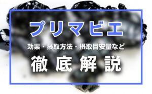 プリマビエとは?効果・摂取方法・摂取目安量・副作用などを徹底解説