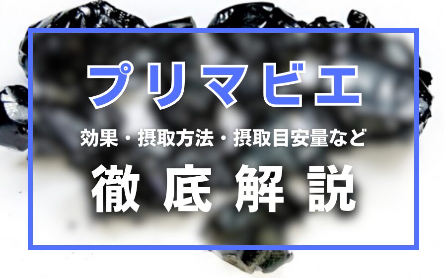 プリマビエとは？効果・摂取方法・摂取目安量・副作用などを徹底解説