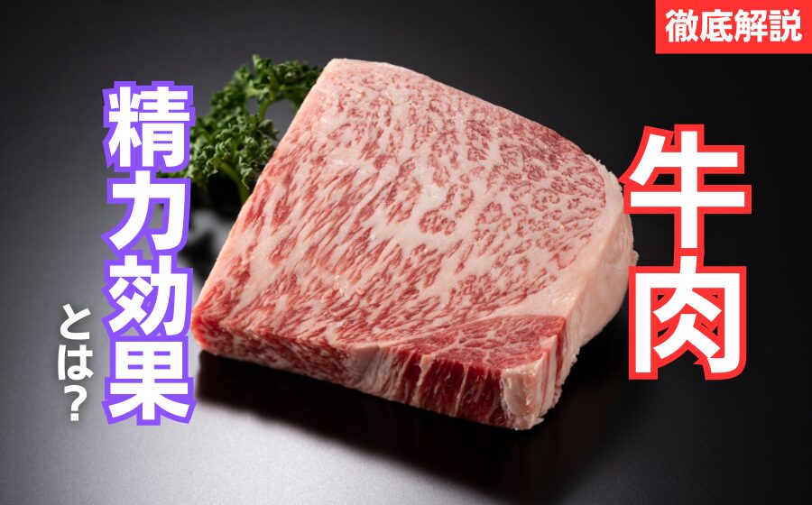 牛肉の精力効果とは？牛肉の栄養素とおすすめの摂取方法を解説