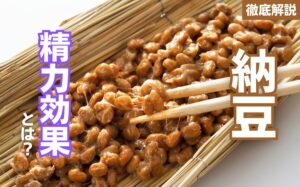 納豆の精力効果とは?納豆の栄養素とおすすめの摂取方法を徹底解説