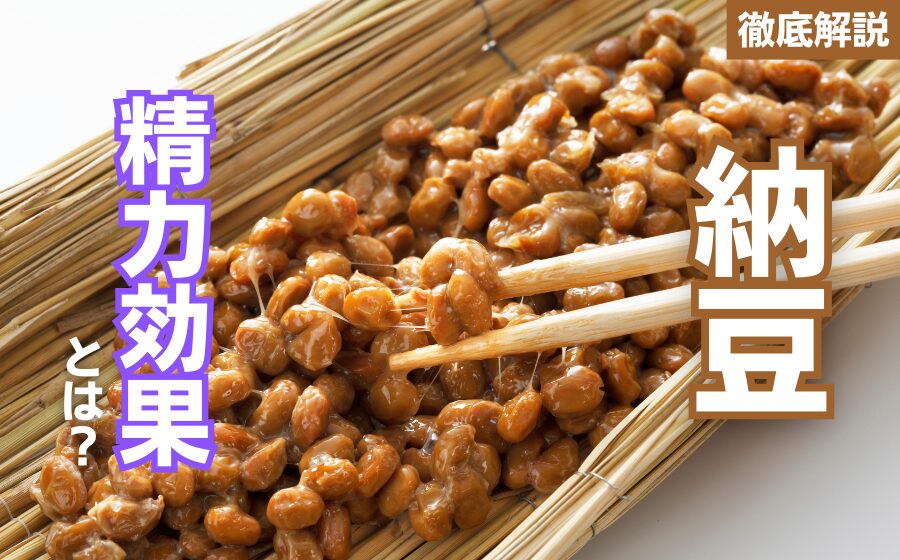 納豆の精力効果とは？納豆の栄養素とおすすめの摂取方法を徹底解説