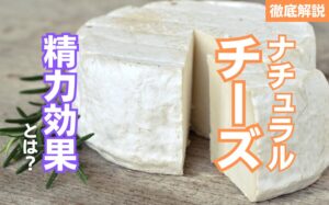 ナチュラルチーズの精力効果とは?ナチュラルチーズの栄養素とおすすめの摂取方法を徹底解説