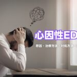 心因性EDとは?原因・治療方法・対処方法・改善策などを徹底解説