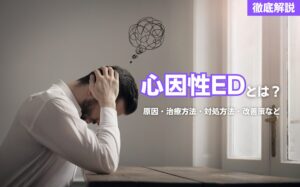 心因性EDとは?原因・治療方法・対処方法・改善策などを徹底解説