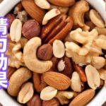 ナッツ類の精力効果とは?ナッツ類の栄養素とおすすめの摂取方法を徹底解説