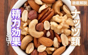 ナッツ類の精力効果とは?ナッツ類の栄養素とおすすめの摂取方法を徹底解説