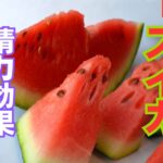 スイカの精力効果とは?スイカの栄養素とおすすめの摂取方法を徹底解説