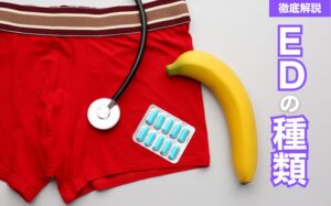 勃起不全(ED)の種類とは？原因・ED治療薬・治療方法などを解説