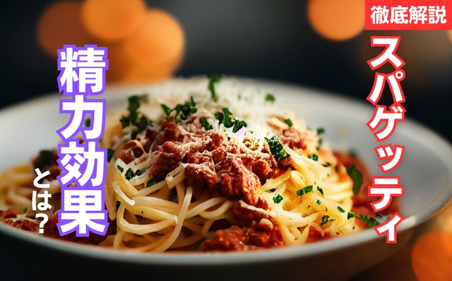 スパゲッティの精力効果とは？スパゲッティの栄養素とおすすめの摂取方法を徹底解説