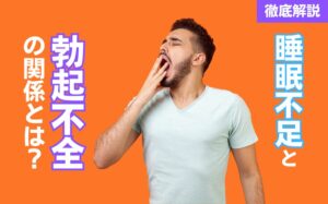 睡眠と勃起不全(ED)の関係とは?睡眠不足が与える勃起への影響を解説