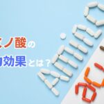 アミノ酸で精力アップ!種類や効果的な摂取方法を解説