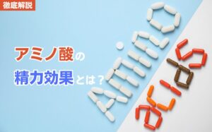アミノ酸で精力アップ！種類や効果的な摂取方法を解説
