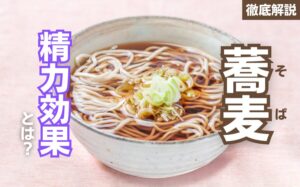 蕎麦の精力効果とは?蕎麦の栄養素とおすすめの摂取方法を徹底解説