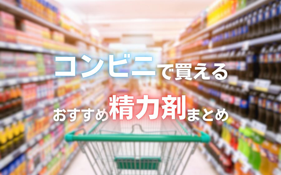 コンビニで買えるおすすめ精力剤まとめ！ED治療薬や通販との違いを解説