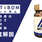 ANTBOM(アントボム)の効果とは?有効成分・口コミ・評判・体験談などを解説