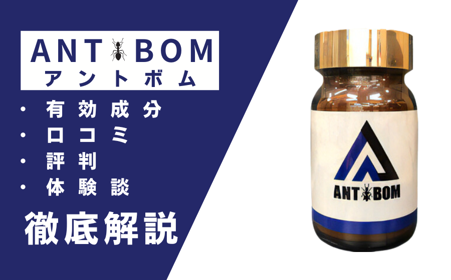 ANTBOM（アントボム）の効果とは？有効成分・口コミ・評判・体験談などを解説