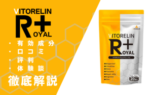 ビトレリンロイヤルプラスの効果とは？有効成分・口コミ・評判・体験談などを解説