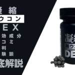 凝縮黒ウコンDEXの効果とは?有効成分・口コミ・評判・体験談などを解説