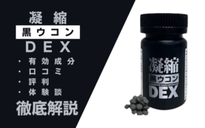 凝縮黒ウコンDEXの効果とは？有効成分・口コミ・評判・体験談などを解説