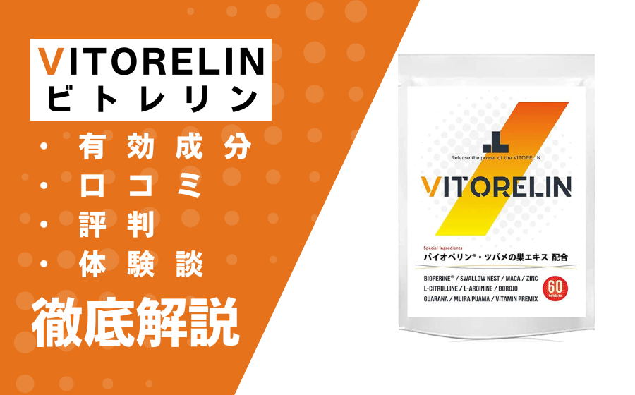 ビトレリンの効果とは？有効成分・口コミ・評判・体験談などを解説