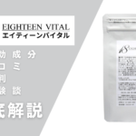 18 EIGHTEEN VITAL(エイティーンバイタル)の効果とは?有効成分・口コミ・評判・体験談などを解説