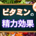 ビタミンと精力の関係性!種類・効果・豊富な食品を解説