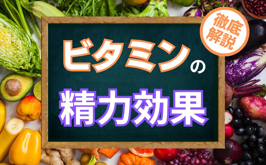 ビタミンと精力の関係性！種類・効果・豊富な食品を解説