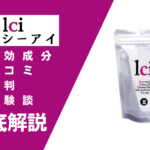 lci(エルシーアイ)の効果とは?有効成分・口コミ・評判・体験談などを解説