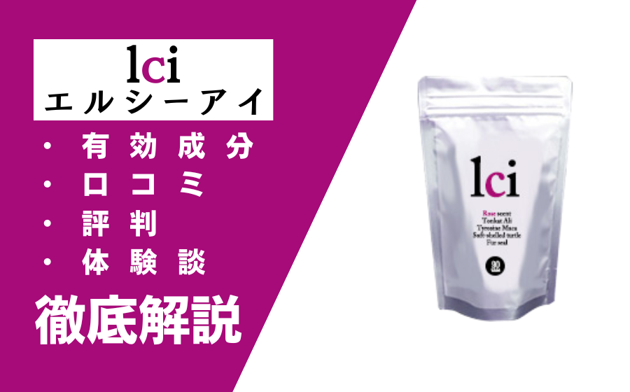 lci(エルシーアイ)の効果とは？有効成分・口コミ・評判・体験談などを解説