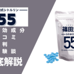 篠田式シトルリン55の効果とは?有効成分・口コミ・評判・体験談などを解説