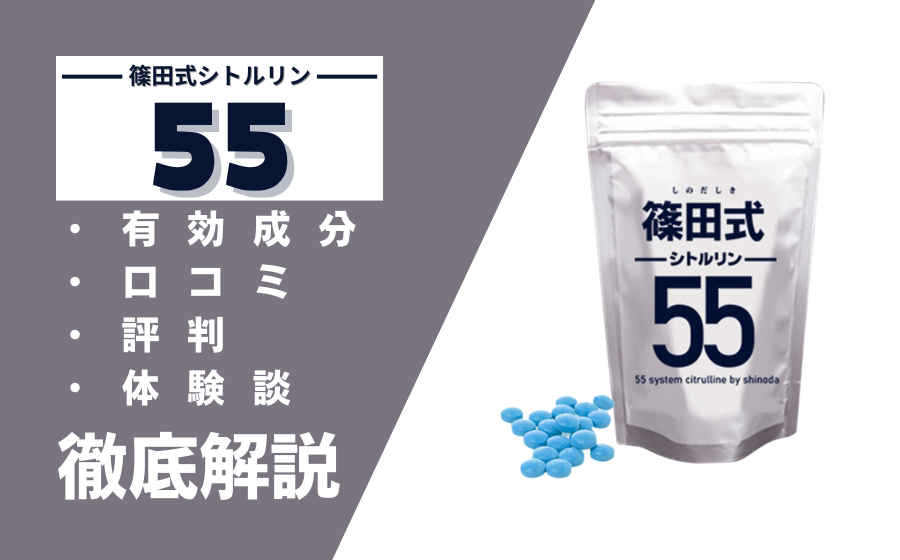 篠田式シトルリン55の効果とは？有効成分・口コミ・評判・体験談などを解説