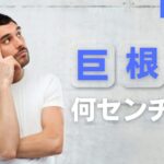 巨根って何センチ?目安・世界記録・メリット・巨根になる方法を解説